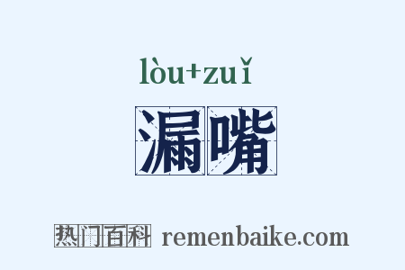 漏嘴是什么意思的图片